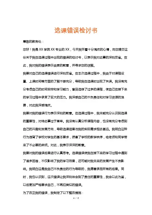 选课错误检讨书