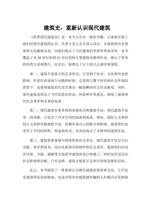 王受之《世界现代建筑史》读后感