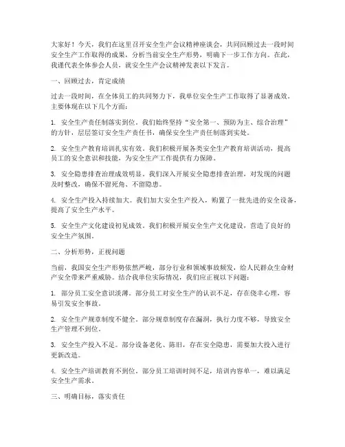 安全生产会议精神发言稿