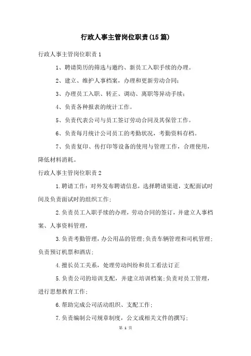 行政人事主管岗位职责(15篇)