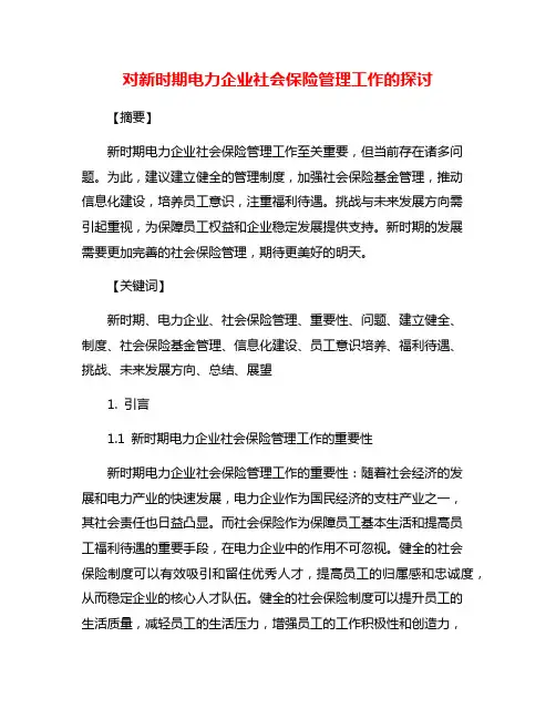 对新时期电力企业社会保险管理工作的探讨