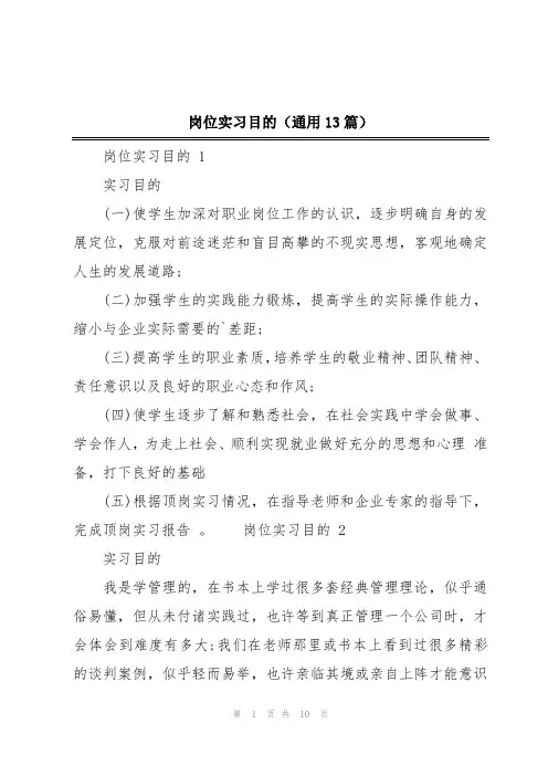 岗位实习目的(通用13篇)