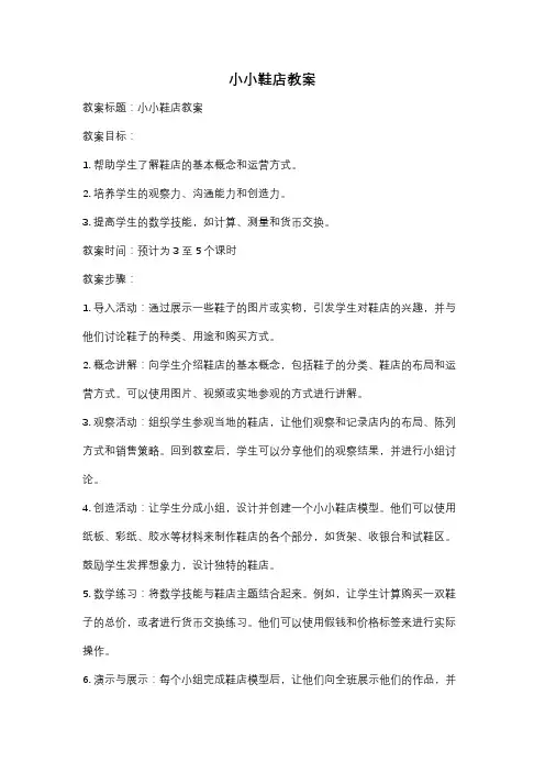 小小鞋店教案