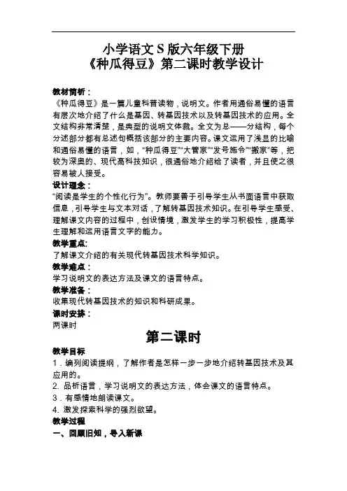 六年级下册语文教案-课文12《种瓜得豆》语文S版 (2)