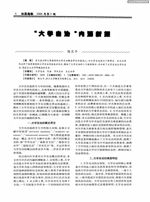 “大学自治”内涵新探