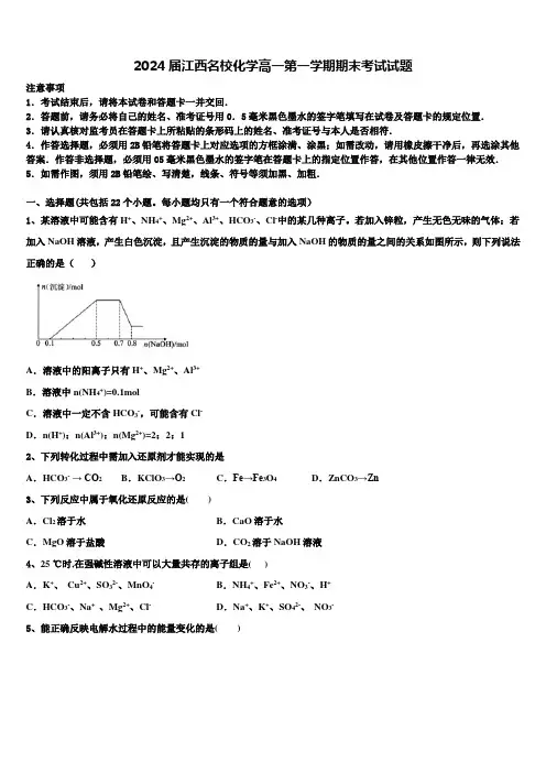 2024届江西名校化学高一第一学期期末考试试题含解析