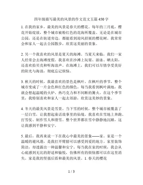 四年级描写最美的风景的作文范文五篇450字