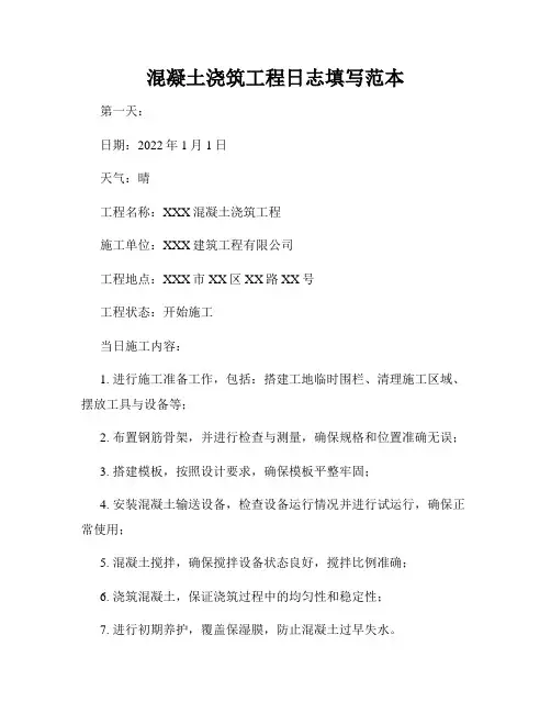 混凝土浇筑工程日志填写范本