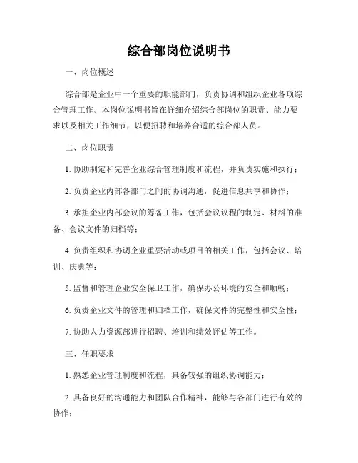 综合部岗位说明书