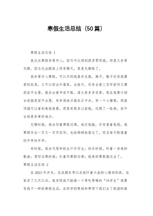 寒假生活总结(50篇)