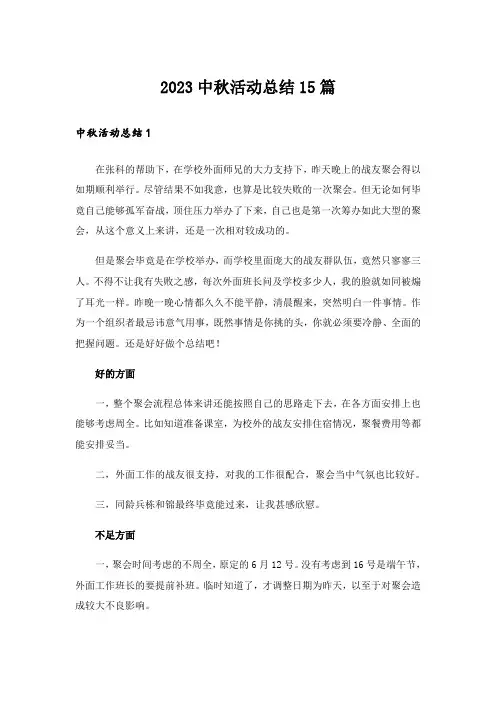 2023中秋活动总结15篇_1