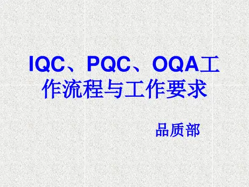 IQC、PQC、OQA工作流程与工作要求