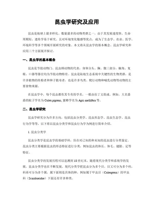 昆虫学研究及应用