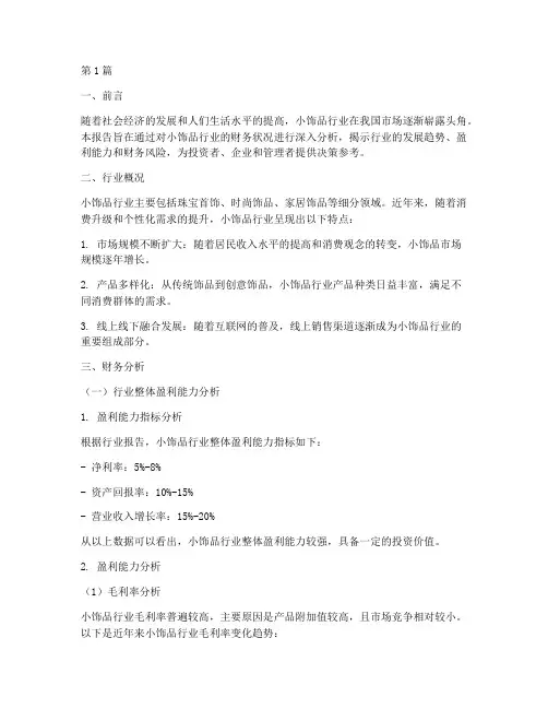 小饰品行业财务分析报告(3篇)