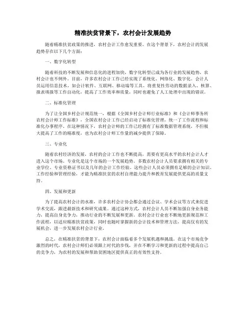 精准扶贫背景下,农村会计发展趋势