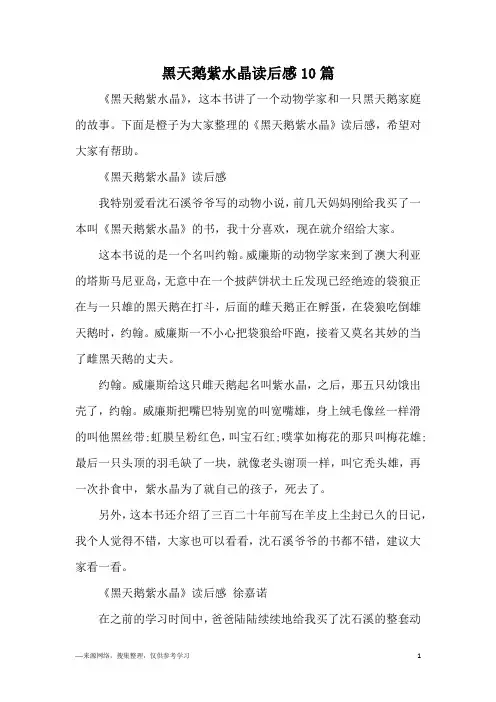 黑天鹅紫水晶读后感10篇
