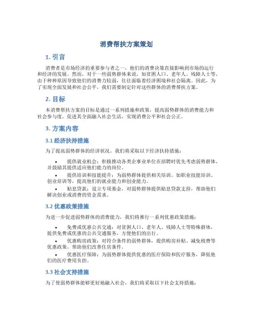 消费帮扶方案策划