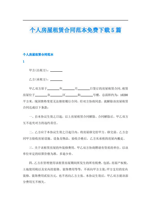 个人房屋租赁合同范本免费下载5篇