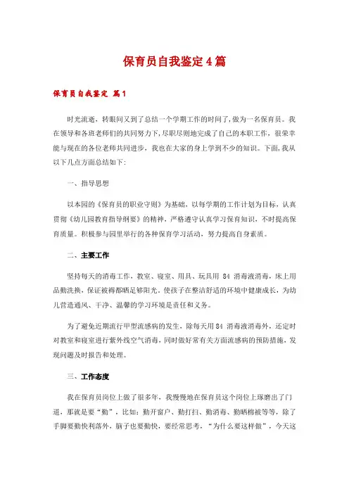 保育员自我鉴定4篇