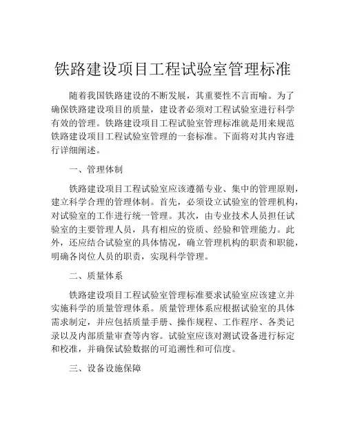 铁路建设项目工程试验室管理标准
