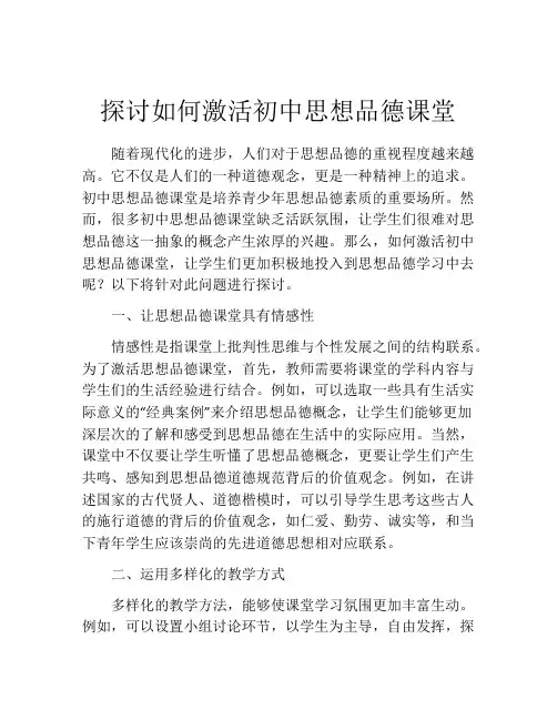 探讨如何激活初中思想品德课堂