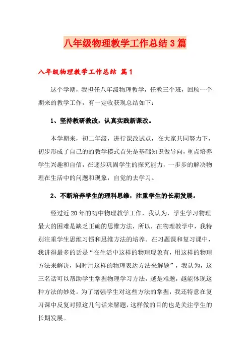 八年级物理教学工作总结3篇