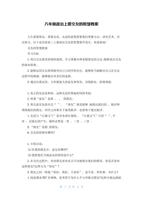 八年级政治上册交友的智慧教案