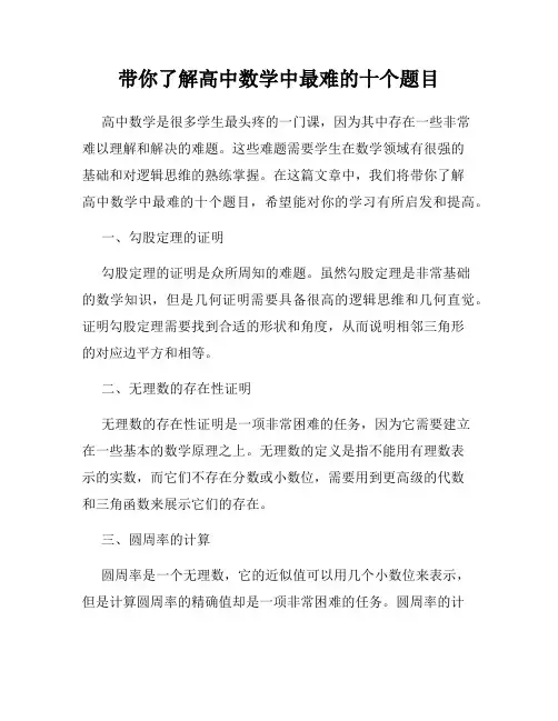 带你了解高中数学中最难的十个题目