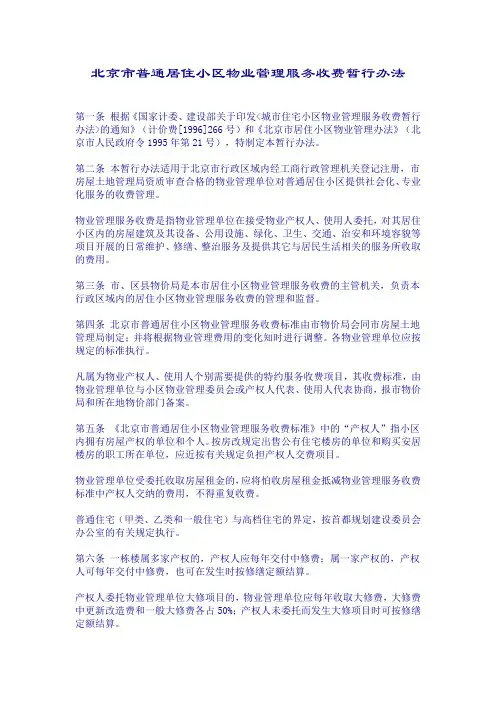 北京市普通居住小区物业管理服务收费暂行办法