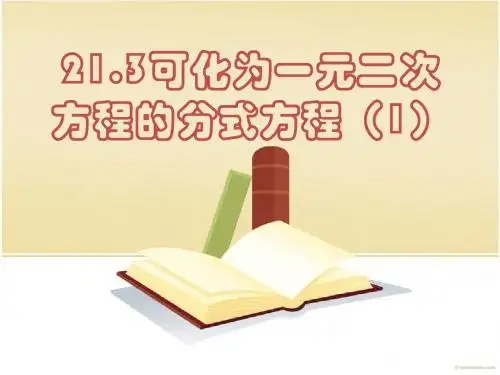 21.3.1可化为一元二次方程的分式方程