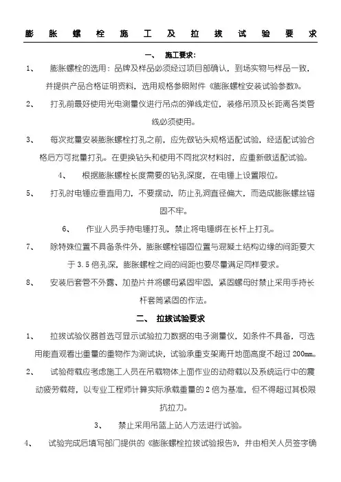 膨胀螺栓现场施工及拉拔试验要求