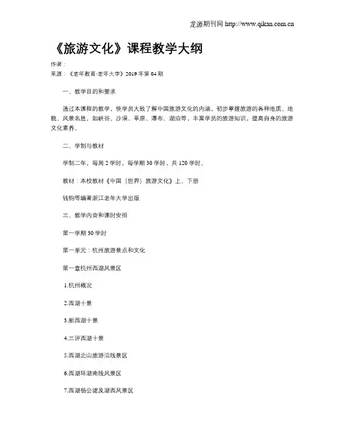 《旅游文化》课程教学大纲