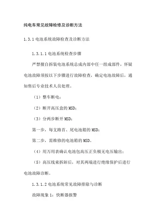 纯电车常见故障检修及诊断方法