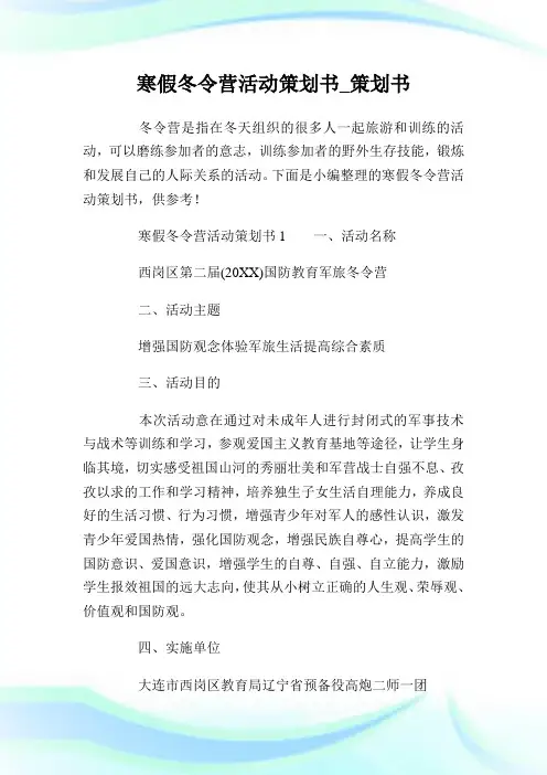 寒假冬令营活动策划书.doc