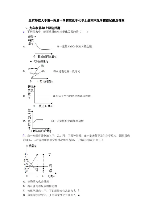 北京师范大学第一附属中学初三化学化学初三化学上册期末化学模拟试题及答案