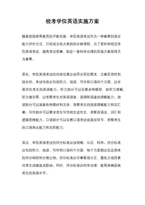 校考学位英语实施方案