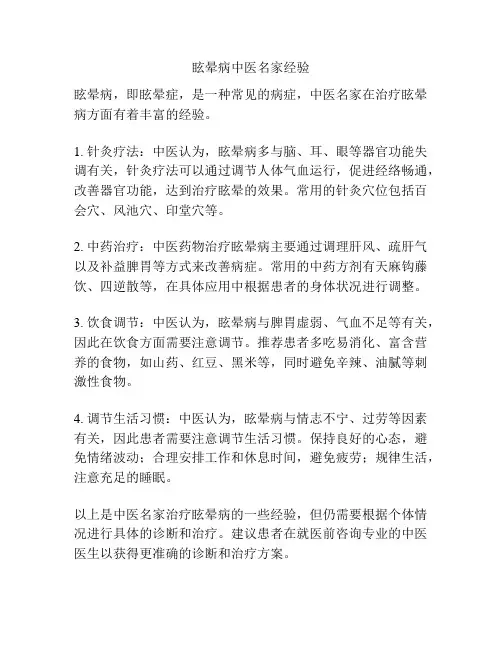 眩晕病中医名家经验