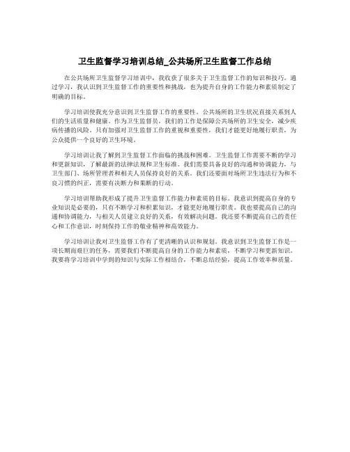 卫生监督学习培训总结_公共场所卫生监督工作总结 2