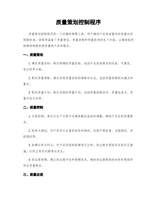 质量策划控制程序