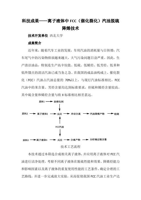 科技成果——离子液体中FCC(催化裂化)汽油脱硫降烯技术