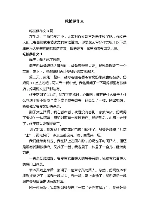 吃披萨作文