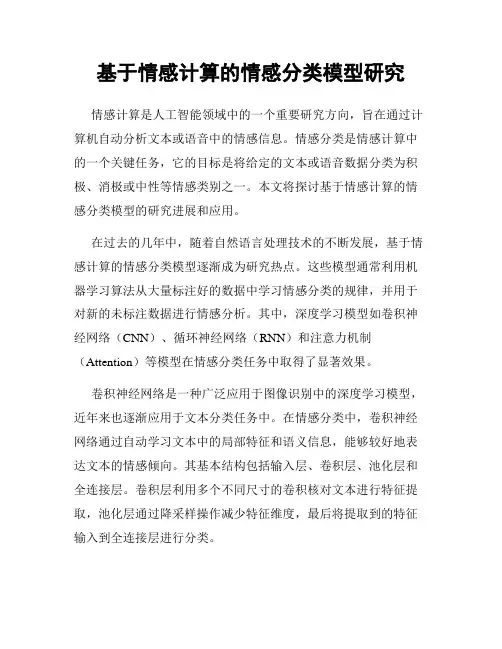 基于情感计算的情感分类模型研究