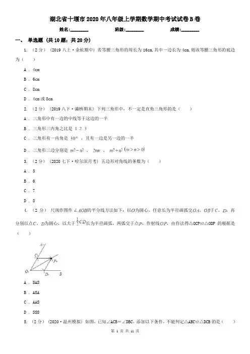 湖北省十堰市2020年八年级上学期数学期中考试试卷B卷
