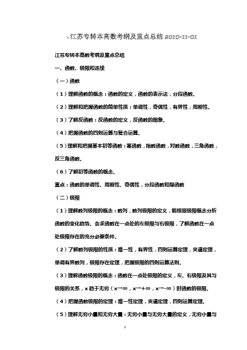 2001—2010年江苏专转本高等数学真题(附答案) (2)