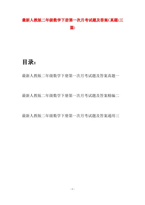 最新人教版二年级数学下册第一次月考试题及答案真题(三篇)