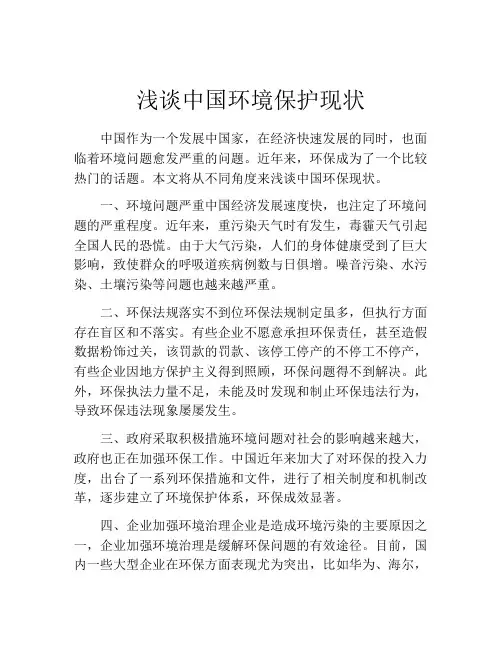 浅谈中国环境保护现状
