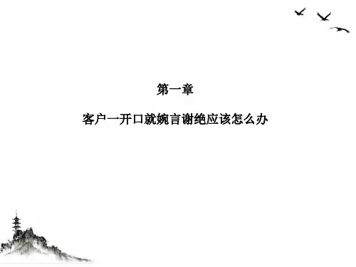 电话销售中拒绝处理培训教材(PPT59页)