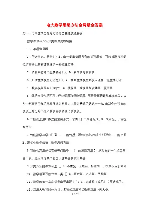 最新电大数学思想方法全网最全答案