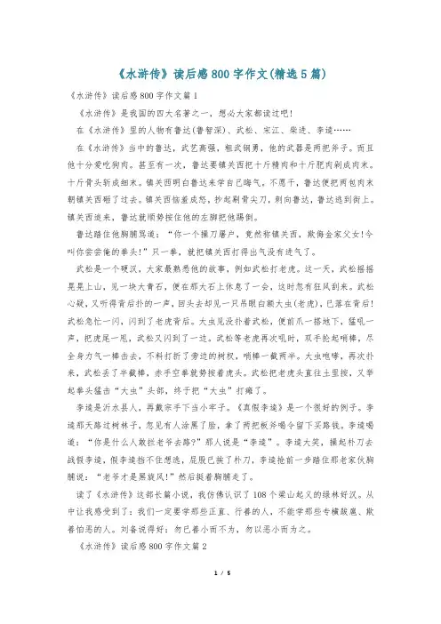 《水浒传》读后感800字作文(精选5篇)