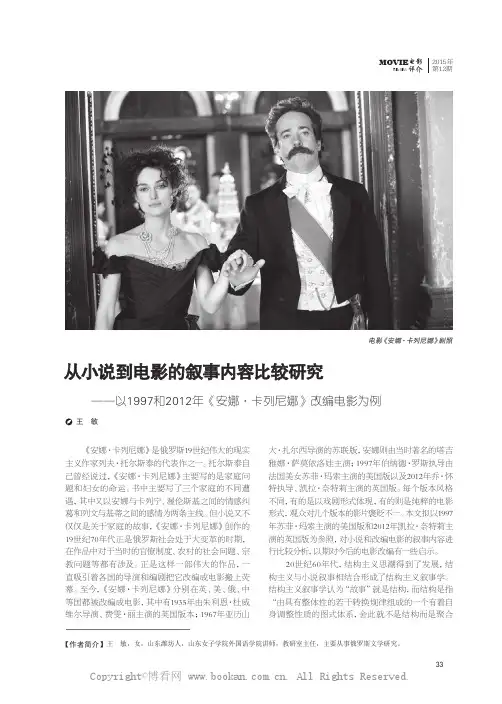 从小说到电影的叙事内容比较研究——以1997和2012年《安娜·卡列尼娜》改编电影为例